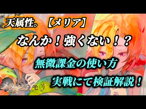 【メメントモリ】天属性「メリア」これは流石に強いでしょ!?さっそく使って検証解説してみる。