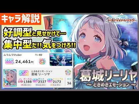 【#学マス/キャラ解説】葛城リーリヤ[ときめきエモーション]【初レジェンド/育成/攻略/最終オーディション/最終試験/中間試験】