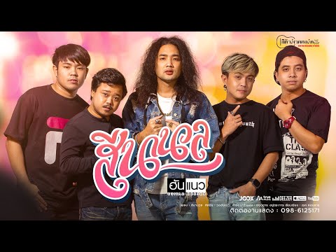 สีนานวล-:-วงฮันแนว【OFFICIAL-MV สีนานวล-:-วงฮันแนว【OFFICIAL-MV