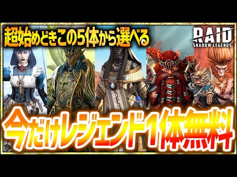 今だけ最強キャラ選んで獲得!!初心者攻略&ガチャ解説!!【RAID: Shadow Legends】
