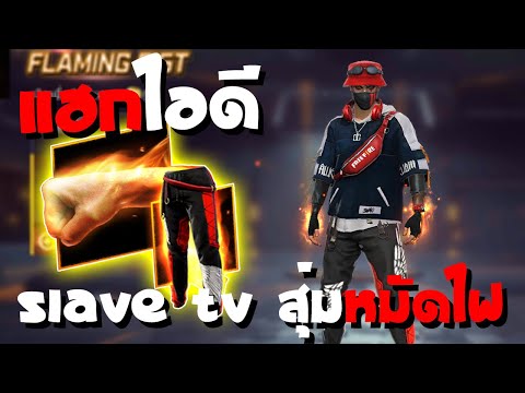 FreeFire-กิจกรรมใหม่-สุ่มหมัดไ FreeFire-กิจกรรมใหม่-สุ่มหมัดไ
