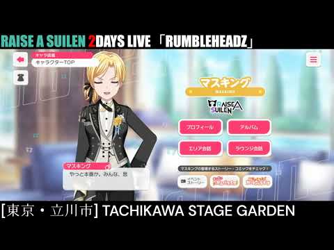 【ガルパ】 RAS 単独2days 当日【バンドリ】＠TACHIKAWA STAGE GARDEN