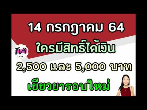 แจก-2,500-และ-5,000-บาท-ใครมีส แจก-2,500-และ-5,000-บาท-ใครมีส