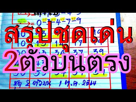 สรุปชุดเด่น2ตัวบนตรงๆงวด1ต.ค.2 สรุปชุดเด่น2ตัวบนตรงๆงวด1ต.ค.2