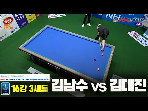김남수vs김대진 16강 3세트[올바른생활카드 NH농협카드 PBA 채리티 챔피언십 25-26]