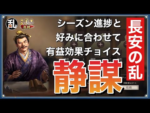 【三国志 真戦】プレイスタイルに合わせて便利な効果をチョイス！静謀の解説【三國志】【三国志战略版】1365