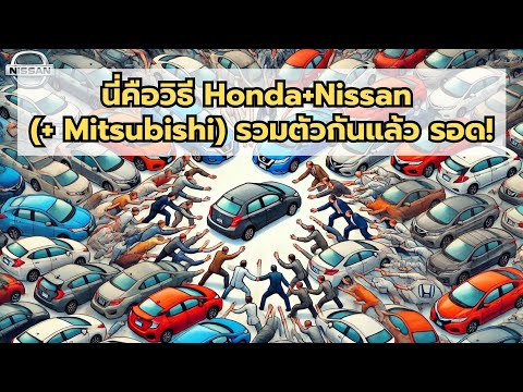 นี่คือวิธีHonda+Nissan(+Mit