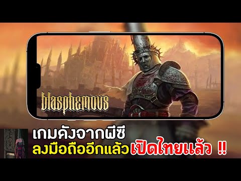 BlasphemousMobileเกมดังจากพี