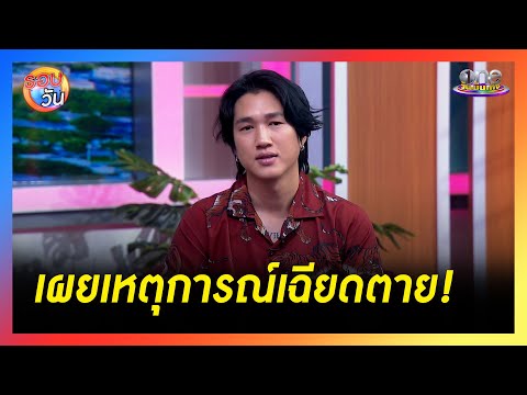 “เบนซ์ไกจิน”เล่าประสบการณ์เฉ