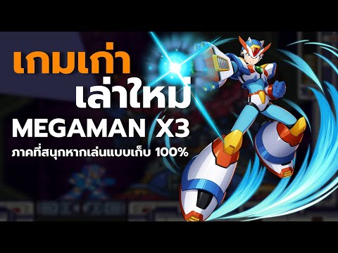 เกมเก่าเล่าใหม่:MegaManX3