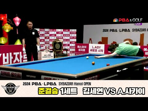 김세연vsA.사카이 준결승 1세트[2024 LPBA SYBAZZAR Hanoi OPEN]