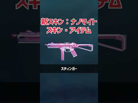 新スキン：ナノマイトの全武器スキンとアイテムまとめ！！