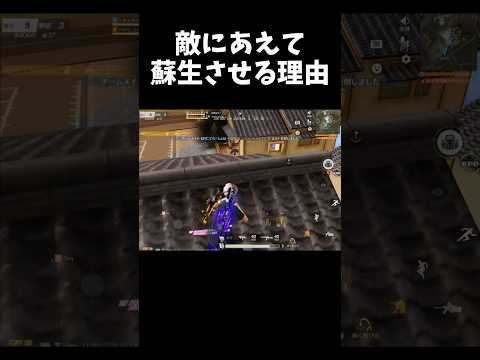 悪巧みする奴は敵に蘇生させるｗｗ【#荒野行動】#shorts #荒野組 #Knives Out #荒野再会祭 #荒野行動純金配布