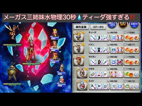 【FFRK】【艶花】メーガス三姉妹（水弱点）物理30秒攻略