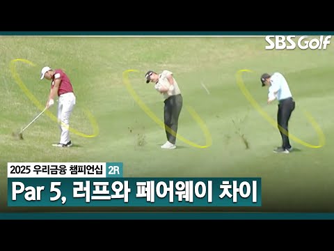 [2025 KPGA] Par 5홀에 올라선 옥태훈•조우영•최승빈! 페어웨이, 러프의 차이? 버디는 누가?_우리금융 챔피언십 2R