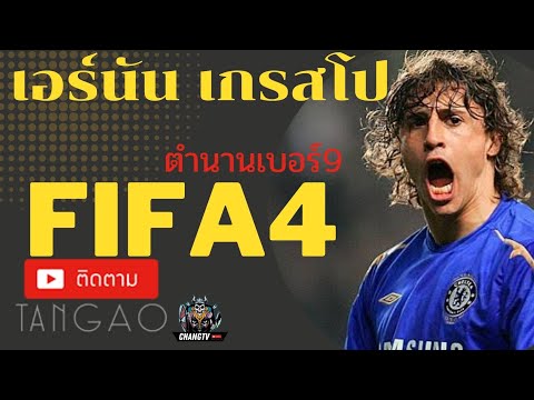 [crespo]เอร์นันเกรสโปตำนานเ