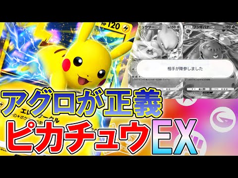 【ポケポケ】楽しすぎ! 対戦環境最強のピカチュウEXデッキで対戦してみた!【ポケカポケット】