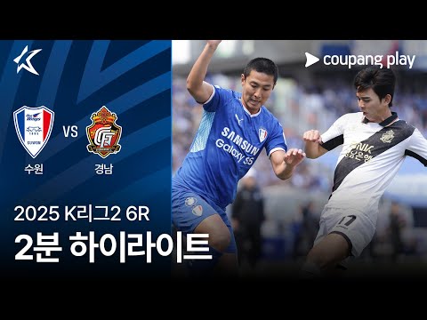 [2025 K리그2] 6R 수원 vs 경남 2분 하이라이트
