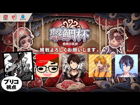 【第五人格】撃鯛杯！「鯛戦よろしくお願いします。」