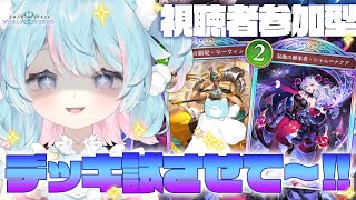 【ShadowverseWB】讓我試試這副牌～～！！【視聴者参加型】｜Rumi/懶貓子