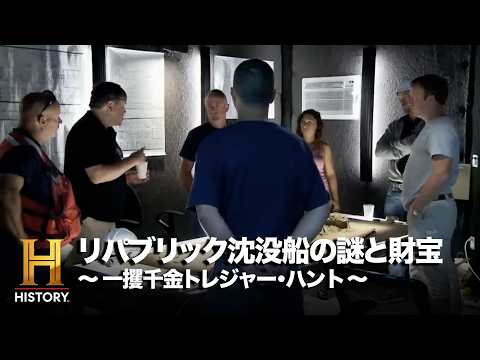 【悪夢再び】10億ドルの財宝探査に次々と異変…過去の悲劇が蘇る｜リパブリック沈没船の謎と財宝 ～一攫千金トレジャー・ハント～ #3