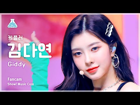 [예능연구소] Kep1er DAYEON – Giddy(케플러 김다연 - 기디) FanCam | Show! MusicCore | MBC230415방송