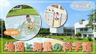 いばらき推し「地図と測量の科学館（つくば市）」【出演：村上佳菜子】