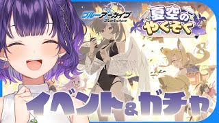 【ブルアカ】イベント「夏空のやくそく」読む🏖️＆最新ガチャも✨【七瀬すず菜/にじさんじ】
