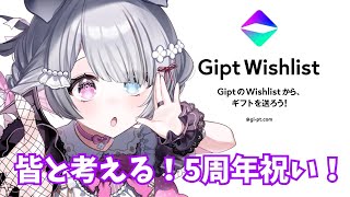 【 #Gipt #PR】皆が5周年祝いでなのに贈りたい物やおススメの商品を教えて！【Nanoha。/Vsinger】