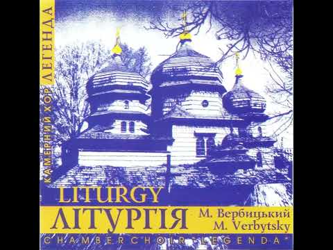 Камерний Хор "Легенда" - Літургія - М. Вербицький