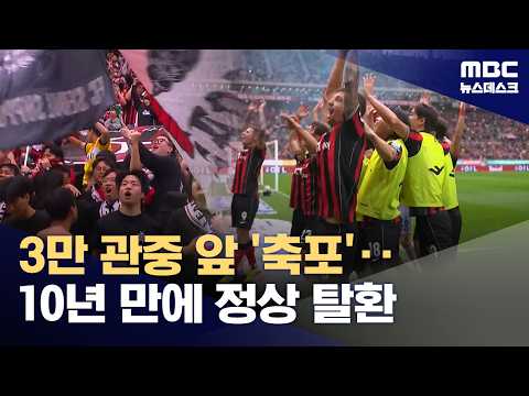 '10년 만의 정상 탈환' 서울, 안방서 '조기 우승 축포' (2026.10.24/뉴스데스크/MBC)