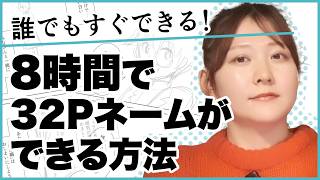 【マンガの描き方中級者向け】ネームがたったの8時間で完成！今日から実践！ネーム製作術【質問その16】