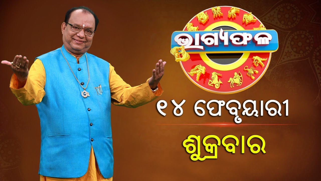 ଦୈନିକ ରାଶିଫଳ || Bhagyafala || ଶୁକ୍ରବାର || ୧୪ ଫେବୃଆରୀ ୨୦୨୫ || Knewsodisha