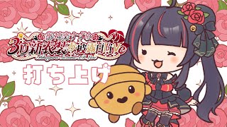打ち上げ会場 【Vsinger Vtuber┊#御神楽すずめ】