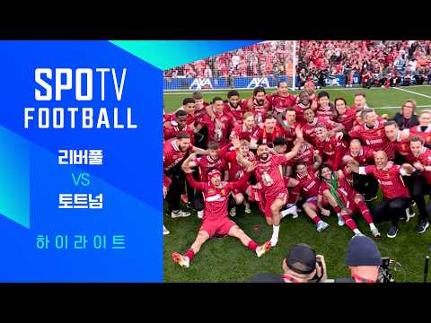 [24/25 PL] 34R 리버풀 vs 토트넘 H/L｜SPOTV FOOTBALL