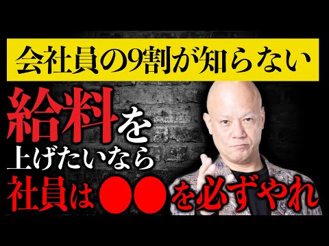 全サラリーマンに告ぐ─給料も人間関係も変わる“プロ会社員”を目指せ！