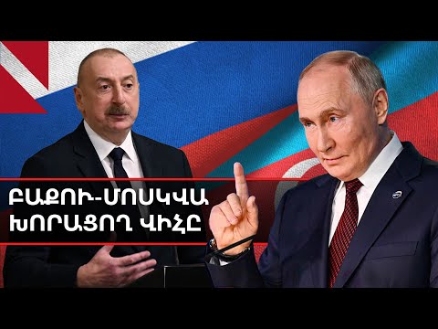 Բաքու-Մոսկվա խորացող ճգնաժամն ու Ադրբեջանում թուրքական ռազմաբազայի շահարկումները