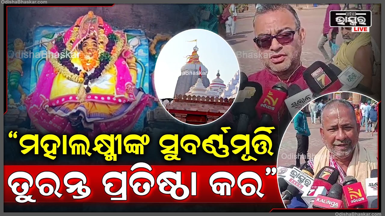 "ରତ୍ନ ଭଣ୍ଡାରରେ ଥିବା ସୁବର୍ଣ୍ଣର ମହାଲକ୍ଷ୍ମୀଙ୍କ ପ୍ରତିମୂର୍ତ୍ତି କାହିଁକି ପ୍ରତିଷ୍ଠା କରାଯାଉନି, ତର୍ଜମା କରାଯାଉ"