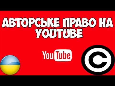 Авторське право на YouTube | ІНФОРМ921