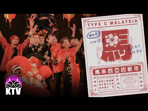 KTV | 黃明志 Namewee【馬來西亞的新年 Type C Malaysia】