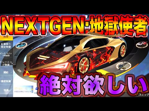 【荒野行動】『NEXTGEN:地獄使者』最強の厨二車が絶対欲しいからブン回して神引きしようぞwwwwwwwww