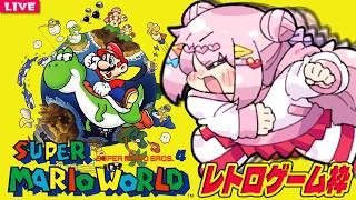 【 スーパーマリオワールド 】早朝から始まる スーファミ マリオ ♪【 super mario world 】