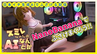 【生成AIで日本イチふざける配信】NanoBanana でふざけまくろう‼️⭐️スミレちゃんのAIなんとか🚀第26回💛JC VTuber 星