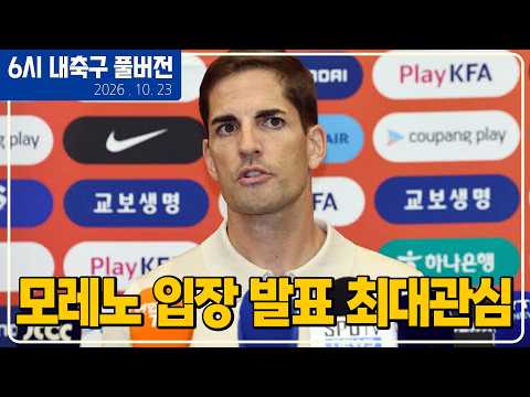 (풀버전) 10월29일 국대명단 발표 기자회견 / 모레노 입장 발표 최대 관심 / <strong>축구협회장</strong> 선거 새 인물 필요하다 / 오피셜 이강인 훈련복귀 / 맨유 새 감독후보 [6시 내축구]