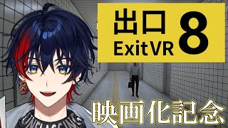 【8番出口】映画化した伝説のホラゲーをいまさらやっていく～新異変を探して～【YUMENOS/那和ツムグ】