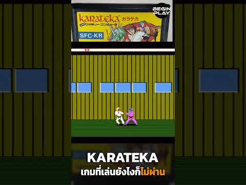 Karatekaเกมที่เล่นไม่ผ่านสักท