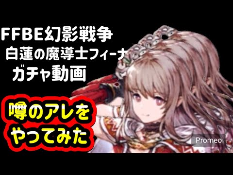 【FFBE幻影戦争】白蓮の魔導士フィーナ🙋‍♂️ガチャ動画ッス