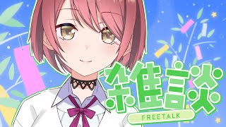 【雑談】明日は七夕ですね【チレン・ザヴィ】