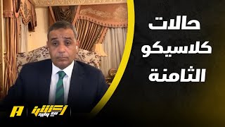 الحالات التحكيمية لمباراة الهلال والاتحاد