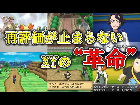 ポケモンXY、地味とか言われるけど“革命”多すぎた件ｗ【ゆっくり解説】